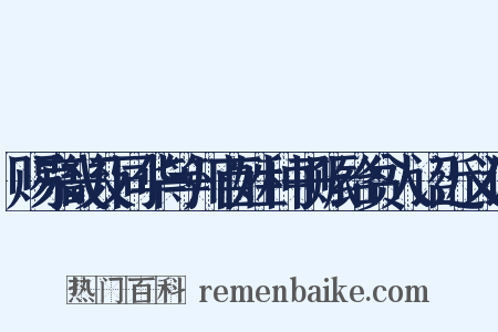 赐京畿及同华等州百姓种子赈给贫人诏近义词是什么意思的图片